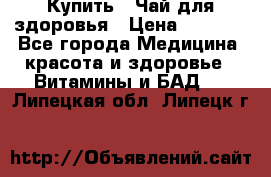 Купить : Чай для здоровья › Цена ­ 1 332 - Все города Медицина, красота и здоровье » Витамины и БАД   . Липецкая обл.,Липецк г.